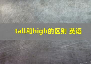 tall和high的区别 英语